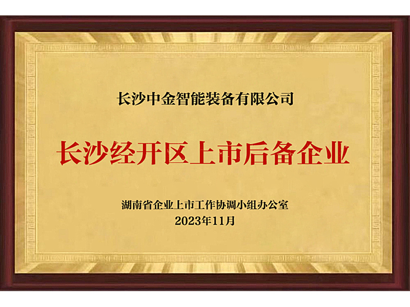 長沙經開區(qū)上市后備企業(yè)