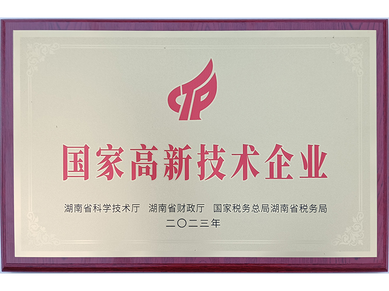 國家高新技術企業(yè)