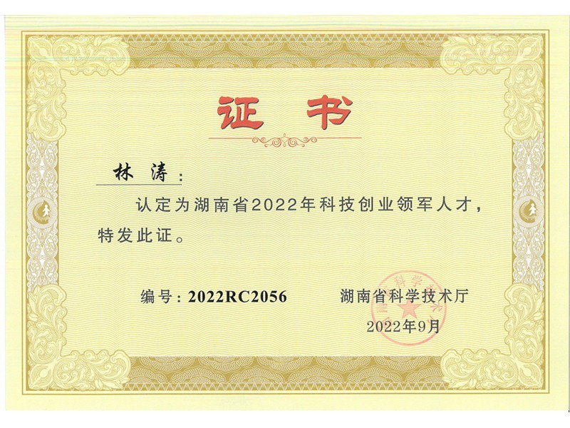 總經理榮譽-科技創(chuàng)業(yè)領軍人才