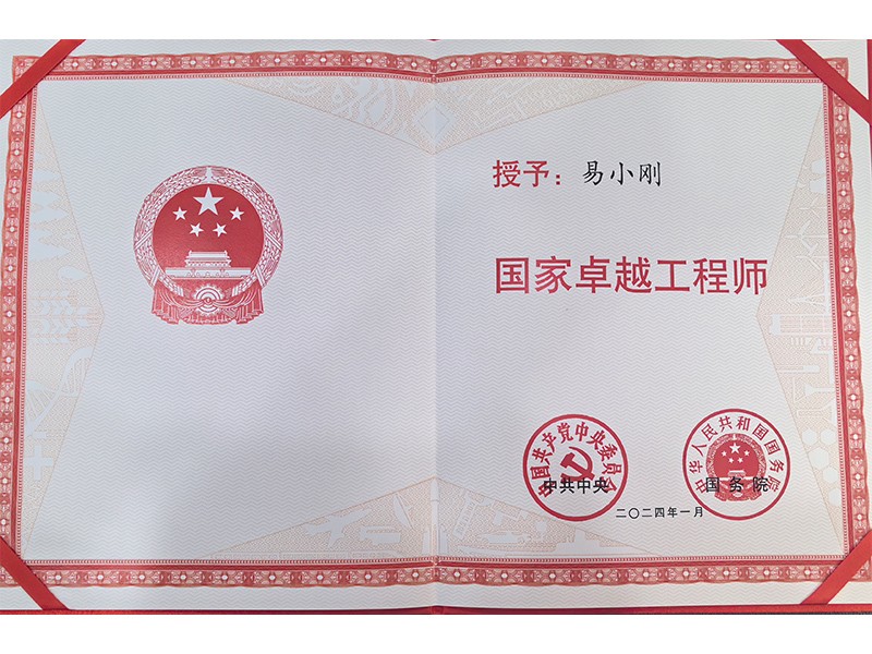 黨中央、國務院共同頒發(fā)的“國家卓越工程師”