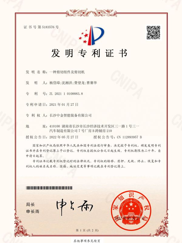 發(fā)明證書(shū)：2021101088838一種剪切組件及剪切機(jī)