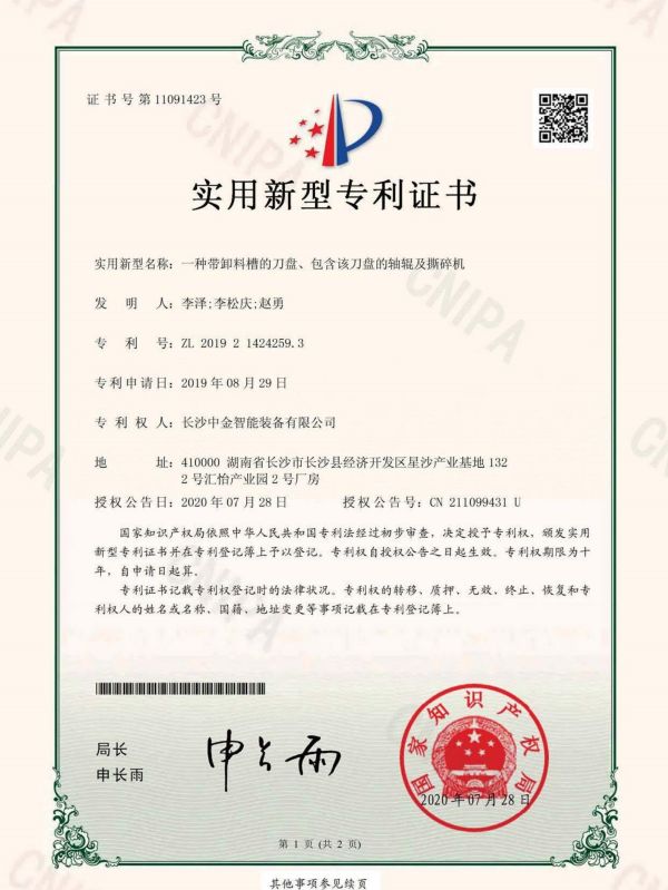 證書：2019214242593一種帶卸料槽的刀盤、包含該刀盤的軸輥及撕碎機