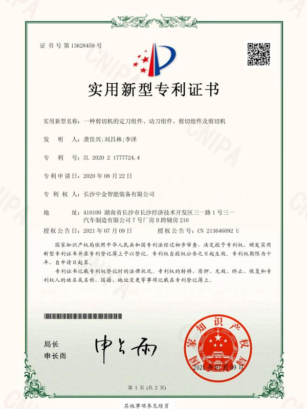 證書(shū)：2020217777244一種剪切機(jī)的定刀組件、動(dòng)刀組件、剪切組件及剪切機(jī)