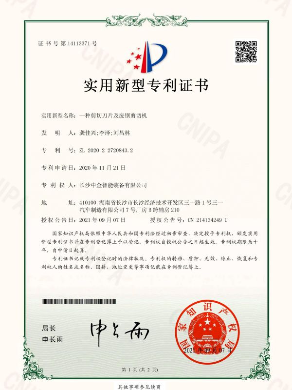 證書(shū)：2020227208432一種剪切刀片及廢鋼剪切機(jī)