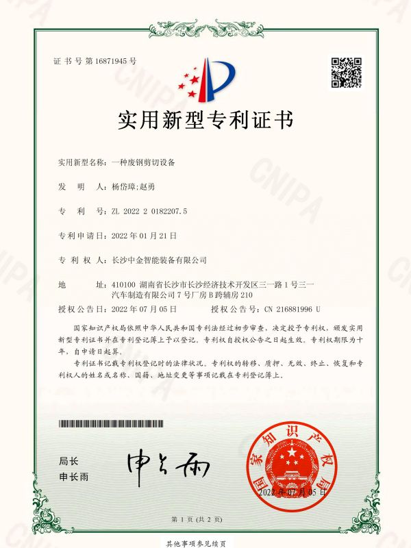 證書(shū)：2022201822075一種廢鋼剪切設(shè)備
