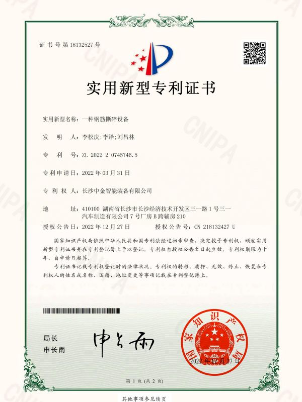 證書(shū)：2022207457465一種鋼筋撕碎設(shè)備
