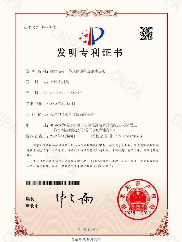 證書(shū)：2023101721317撕碎破碎一體式化設(shè)備及驅(qū)動(dòng)方法
