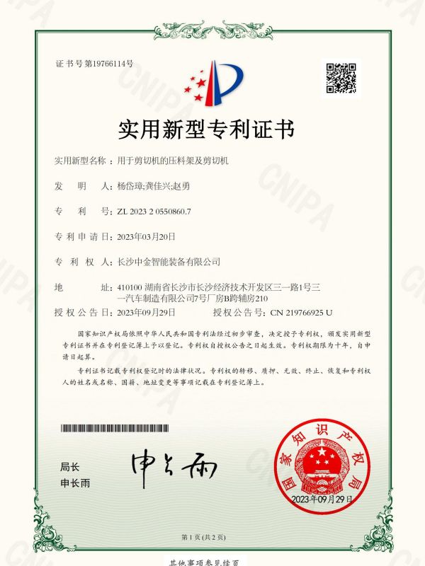 證書(shū)：2023205508607用于剪切機(jī)的壓料架及剪切機(jī)