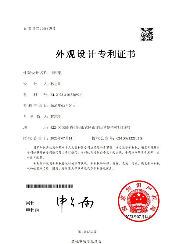 證書(shū)：2023301328920壓料架