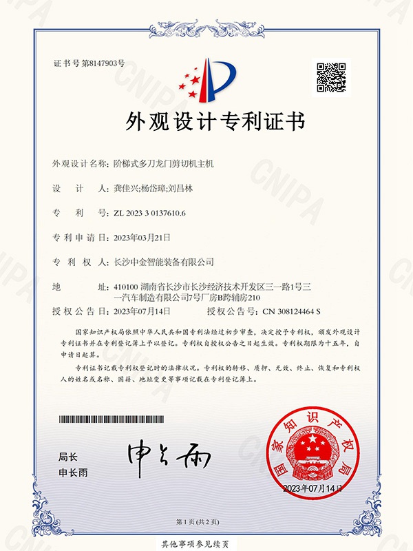 證書(shū)：2023301376106階梯式多刀龍門(mén)剪切機(jī)主機(jī)
