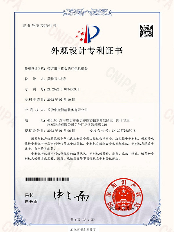 證書(shū)：2022304346593帶方形內(nèi)推頭的打包機(jī)推頭