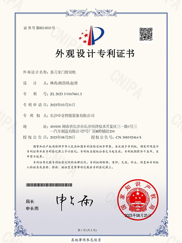證書(shū)：2023301676613多刀龍門(mén)剪切機(jī)