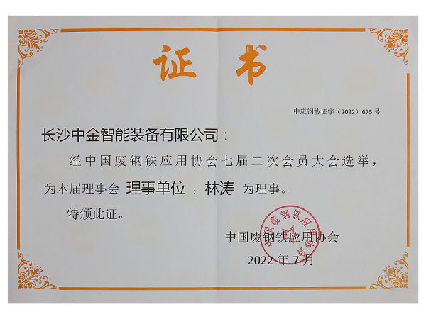 中國廢鋼鐵應用協會理事單位