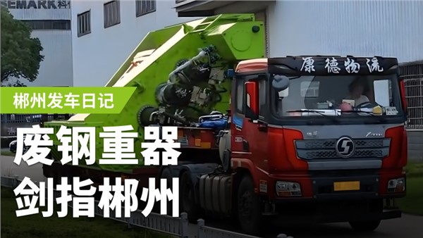 廢鋼加工利器，劍指郴州！