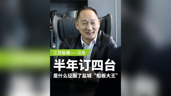 半年訂購四臺(tái)，是什么征服了鹽城“船板大王”？