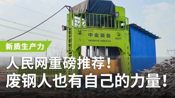 人民網(wǎng)重磅推薦！中金多刀剪獲評“新質(zhì)生產(chǎn)力”，廢鋼人也有自己的力量！