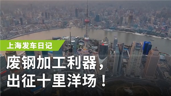 廢鋼加工利器，出征十里洋場