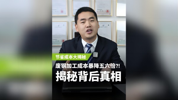 不同的廢鋼加工設(shè)備，成本居然相差5、6倍？