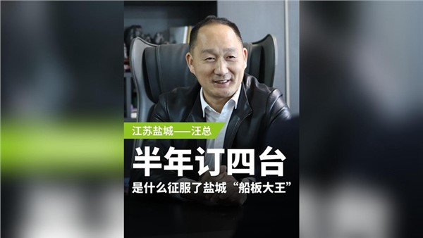 半年訂購四臺，是什么征服了鹽城“船板大王”？
