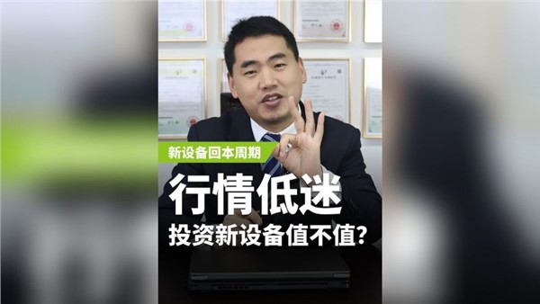 行業(yè)低迷，投資新設(shè)備值不值？