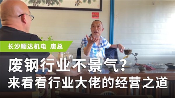 廢鋼行業(yè)不景氣？來看看行業(yè)大佬的經(jīng)營之道