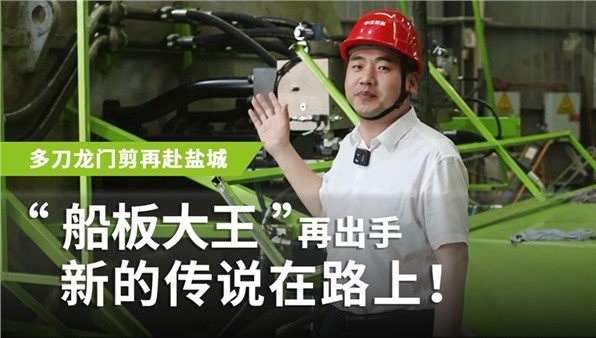 “船板大王”再出手，新的傳說在路上