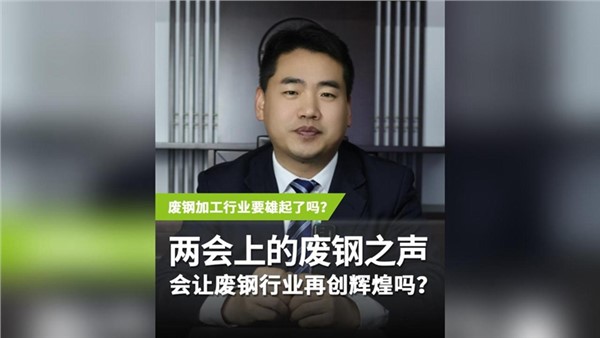 兩會(huì)上的“廢鋼之聲” 會(huì)讓廢鋼行業(yè)再度輝煌嗎？