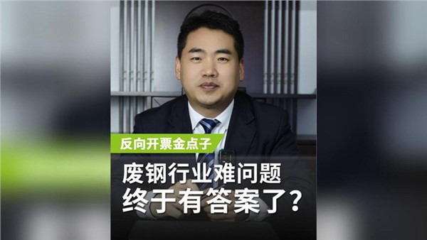 反向開票金點(diǎn)子，廢鋼行業(yè)老大難問題終于有答案了？