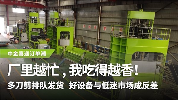 多刀剪排隊發(fā)貨，好設備與低迷市場成反差