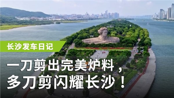 一刀剪出完美爐料，多刀剪閃耀長沙！