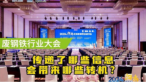 鄭州廢鋼大會傳遞了什么信息？