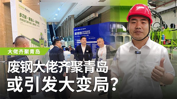 廢鋼大佬齊聚青島，或引發(fā)大變局？