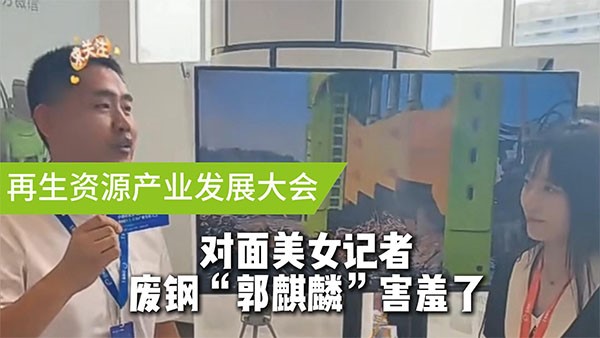 面對美女記者，廢鋼“郭麒麟”害羞了！