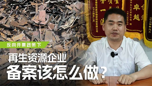 反向開票政策下，再生資源企業(yè)備案該怎么做？