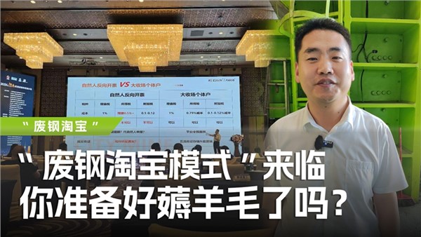 廢鋼淘寶模式”來臨，你準備好薅羊毛了嗎？
