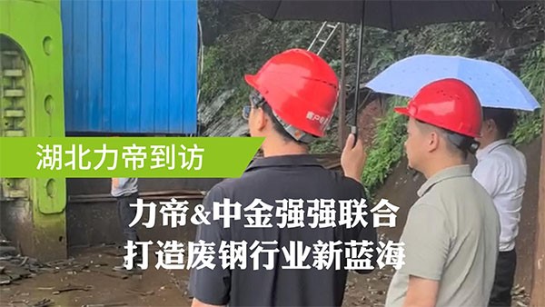 湖北力帝&中金裝備強強聯(lián)合洽談戰(zhàn)略合作