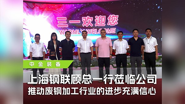 上海鋼聯(lián)攜手中金裝備參觀三一，共探廢鋼行業(yè)高質(zhì)量發(fā)展