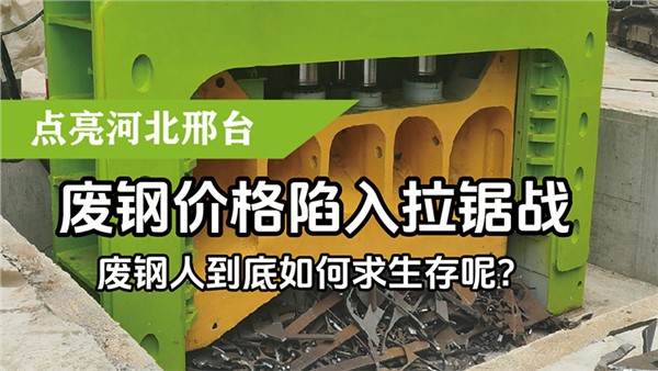 廢鋼價(jià)格陷入拉鋸戰(zhàn)，廢鋼人到底如何求生存呢？