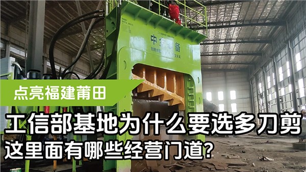 工信部基地為什么要選多刀剪，這里面有哪些經(jīng)營(yíng)門(mén)道？