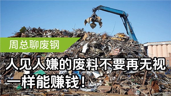 人見(jiàn)人嫌的廢料不要再無(wú)視，一樣能賺錢(qián)！