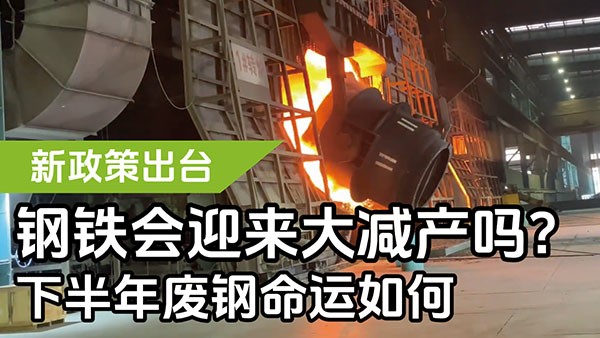 新政策出臺(tái)，鋼鐵會(huì)迎來(lái)大減產(chǎn)嗎？下半年廢鋼命運(yùn)如何？