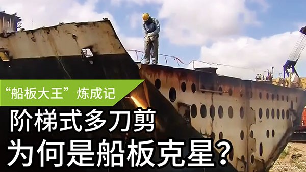 船板大王”煉成記——階梯式多刀剪，為何是船板“克星