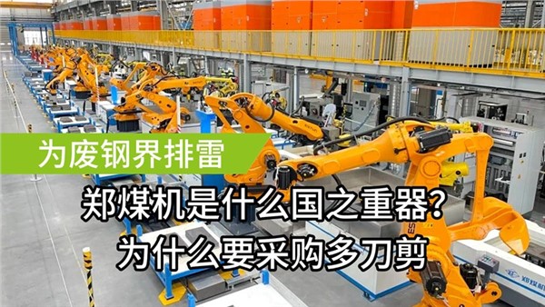 為廢鋼屆排雷了！中金裝備成功中標(biāo)鄭煤機(jī)多刀剪