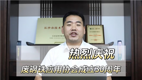 熱烈慶祝中國廢鋼鐵應(yīng)用協(xié)會成立三十周年
