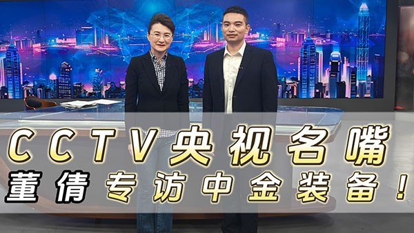 CCTV央視名嘴董倩專訪中金裝備！