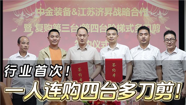 船板大王”一人連購四臺中金階梯式多刀剪！