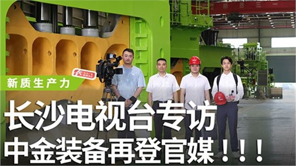 長(zhǎng)沙電視臺(tái)專(zhuān)訪中金裝備！中金裝備再登官媒！