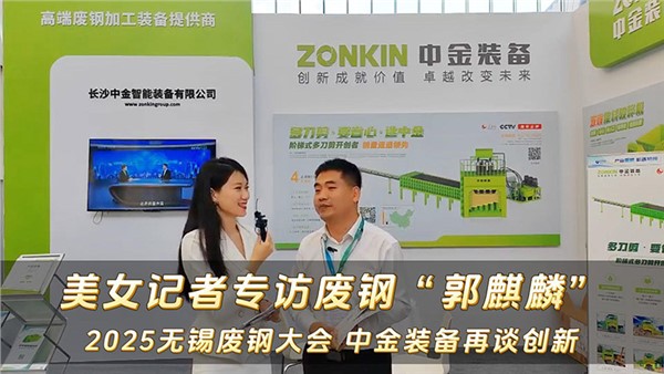 2025無錫廢鋼大會(huì) 中金裝備談創(chuàng)新
