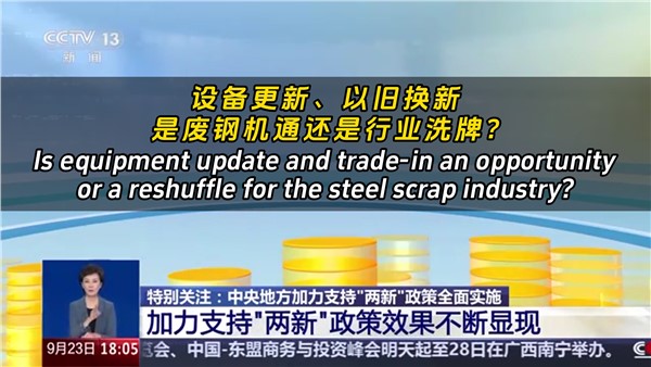 設(shè)備更新、以舊換新，是廢鋼機(jī)遇還是行業(yè)洗牌？