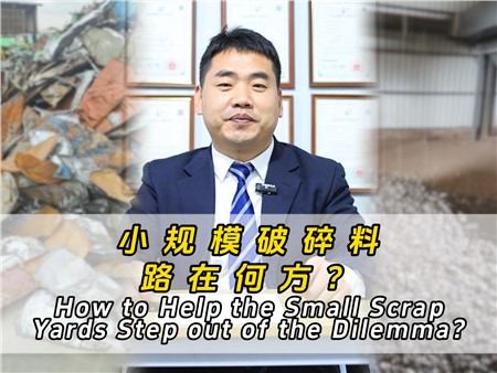 小規(guī)模破碎料路在何方？